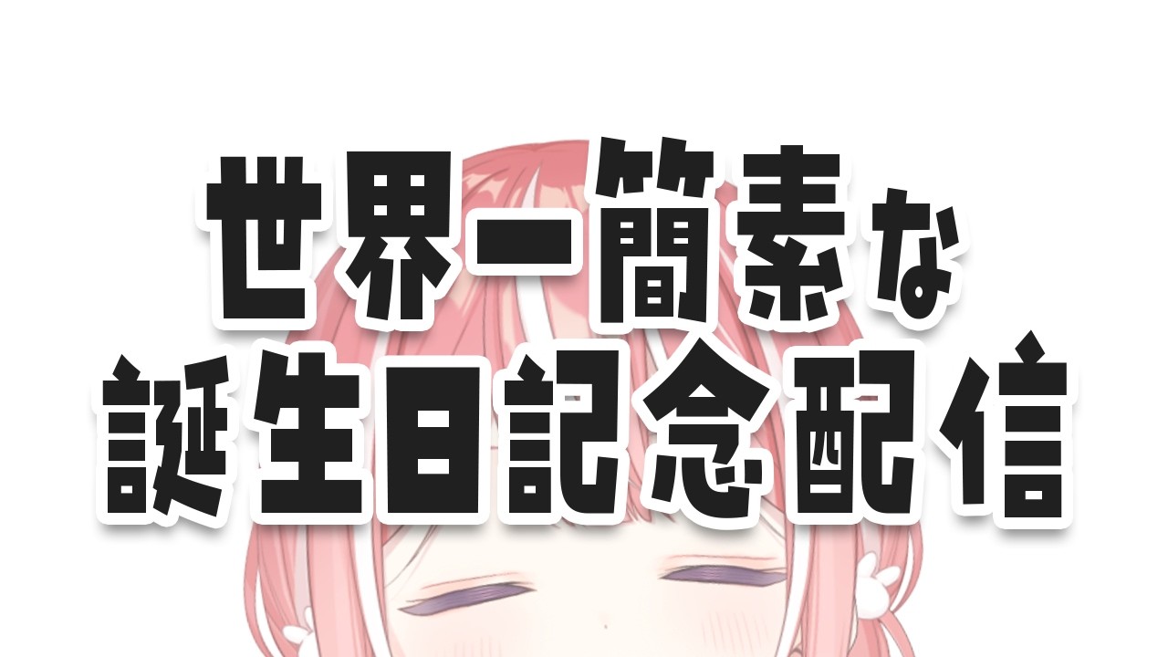 【祝19歳】何をするかを決める記念配信【すぺしゃりて/藍坂しう】