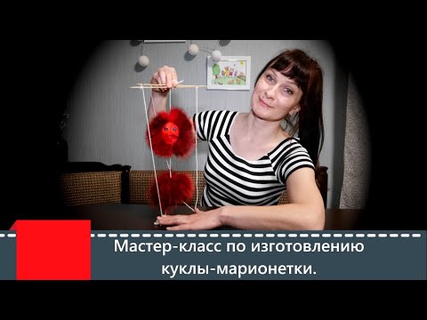 Куклы марионетки своими руками мастер класс