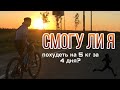 Похудеть на 5 кг за 4 дня! 1 часть