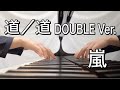 嵐 道/道 DOUBLE Ver.【ピアノ】〜嵐公式ピアノ・スコア A+5 Vol.1〜