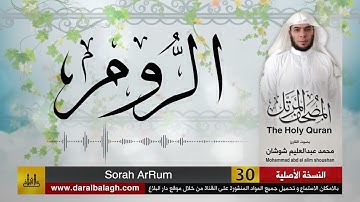 30 - سورة الروم ( مصحف القارئ: محمد شوشان )