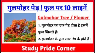 10 Lines on Gulmohar | 10 Lines on Gulmohar Tree / Flower in Hindi | गुलमोहर पर 10 हिन्दी लाइनें