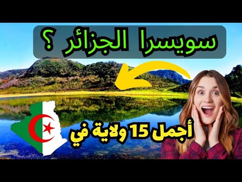 أجمل 15 ولاية في الجزائر هل ولايتك ضمن القائمة في 5 دقائق فقط