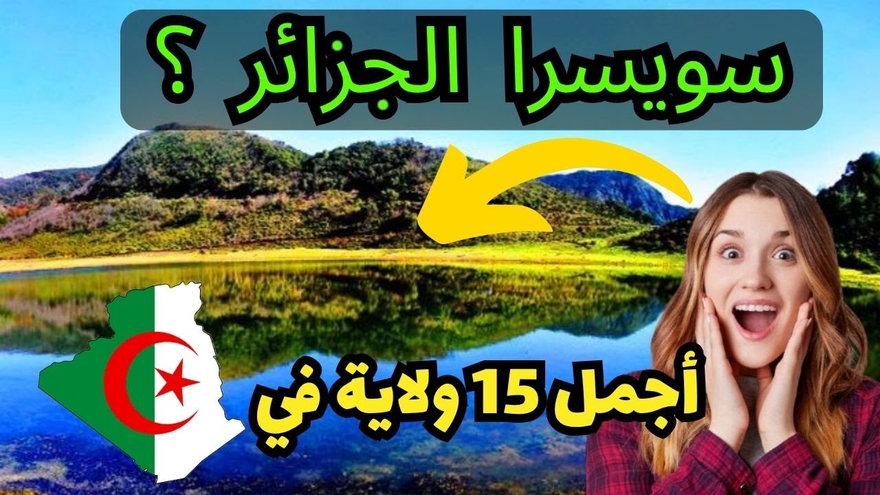 أجمل 15 ولاية في الجزائر💗🇩🇿🔥 هل ولايتك ضمن القائمة؟؟👀(في 5 دقائق فقط)