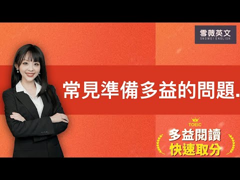 訪談雪薇老師|常見準備多益的問題與分級刻意練習