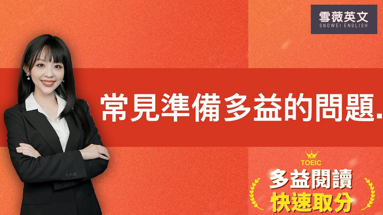 訪談雪薇老師 常見準備多益的問題 以及如何透過分級的方式刻意練習 雪薇英文 Youtube