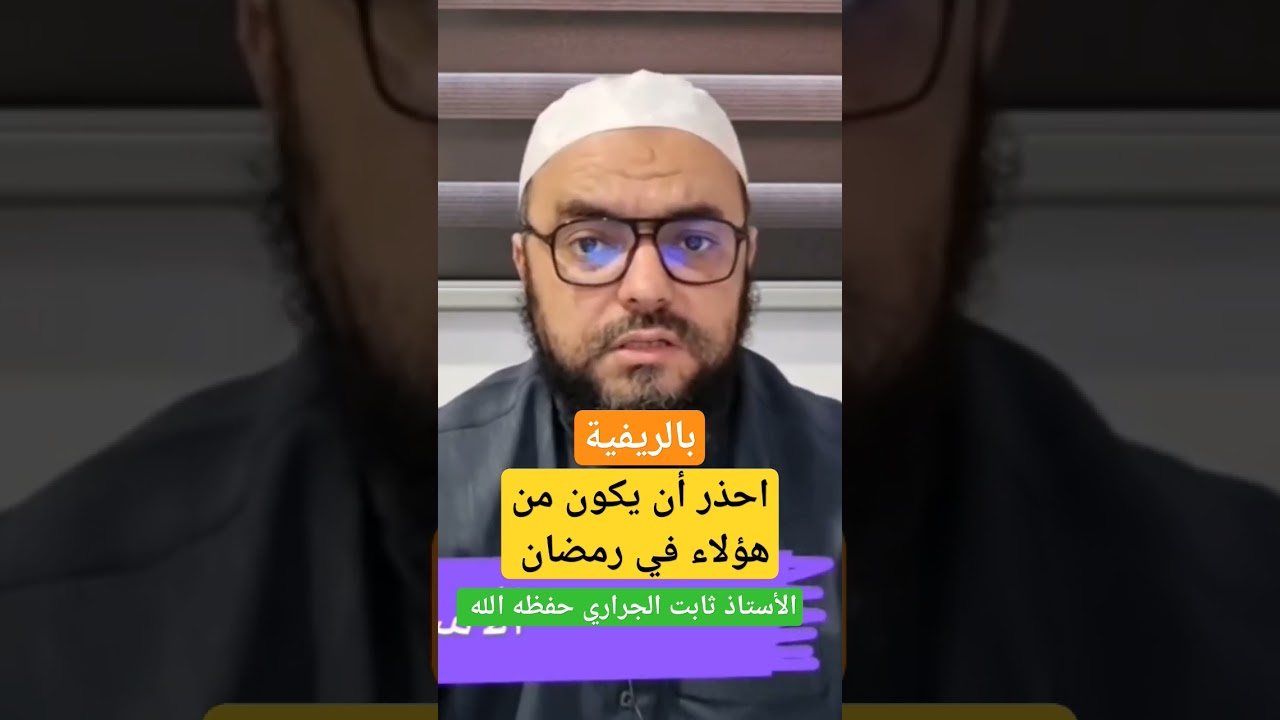 احذر أن يكون همك بطنك في رمضان ، للأستاذ أبي حسان ثابت الجراري حفظه الله