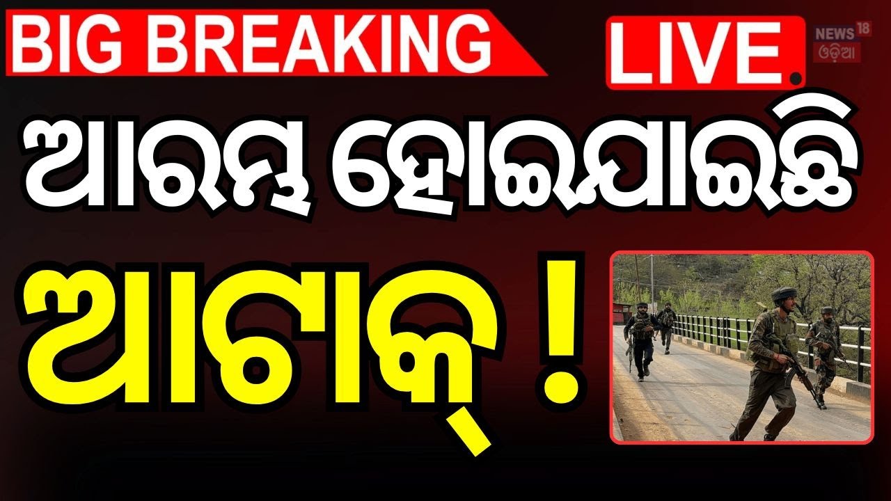 Live : ଆରମ୍ଭ ହୋଇଯାଇଛି ଆଟାକ୍ | Pahalgam Attack  News
