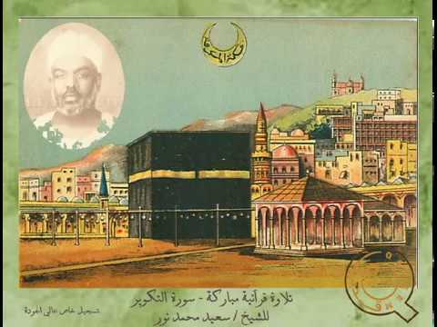 الشيخ سعيد محمد نور رحمه الله سورة التكوير سجلت بأم الدرج بمكة المكرمة