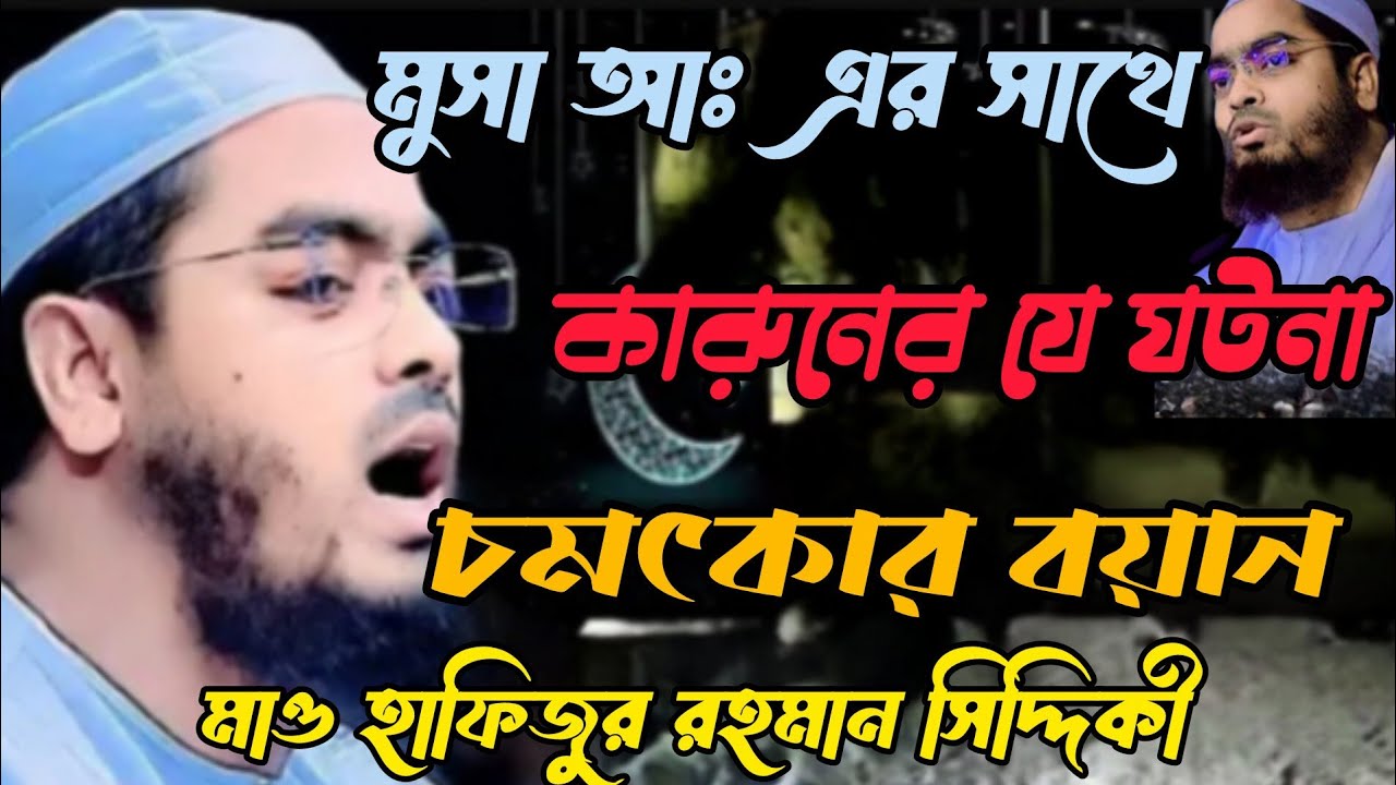 মুসা আঃ এর সাথে কারুনের যে ঘটনা মাও হাফিজুর রহমান সিদ্দিকী 