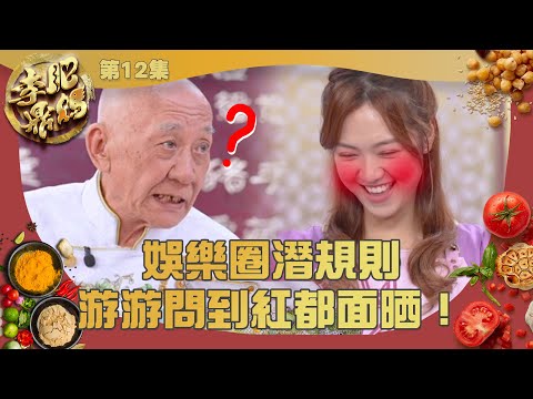 肥媽李鼎 ｜ 娛樂圈潛規則 游游問到紅都面晒！ ｜ 肥媽 ｜ 鼎爺 ｜ 游嘉欣