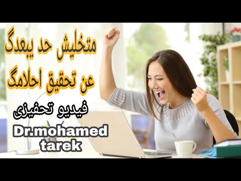 متخلیش حد یبعدگ عن تحقیق احلامگ فیدیو تحفیزی
