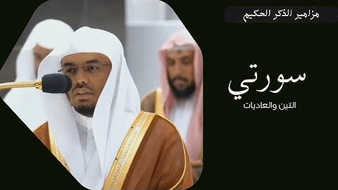تلاوة فضيلة للشيخ أ.د.ياسر بن راشد الدوسري لسورتي التين والعاديات بتحبير رائع وجميل مغرب الأربعاء