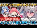【レジェンズ】みこめっとに期待されている響咲リオナ【さくらみこ/星街すいせい/ホロライブ切り抜き/リオナ切り抜き】