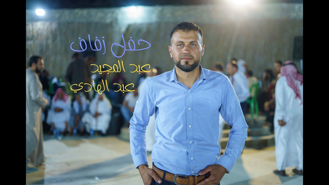 حفل زفاف عبد المجيد عبد الهادي الجزء الاول