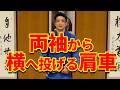 【両袖から肩車】横（反対）へ投げるための入り方と体の使い方を解説