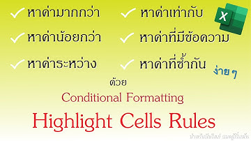 Excel | การใช้ excel พื้นฐาน EP.30 การใช้ Conditional Formatting เพื่อหาค่ามากกว่า น้อยกว่า ฯลฯ