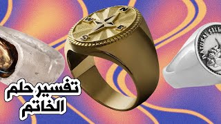 تفسير حلم الخاتم - ماذا يعني الخاتم في المنام وهل يدل على زواج قريب ؟ تفسير احلام