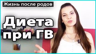 видео Что можно есть кормящей маме в 3 месяца, список продуктов