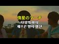 sumika-惰星のマーチ (타성의 마치, 게으른 별의 행진) 가사/발음/번역