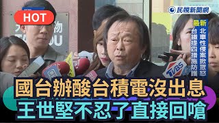 【熱搜新聞】國台辦用「沒出息」酸台積電　王世堅嗆：是中芯、紫光連滾帶爬｜民視新聞｜