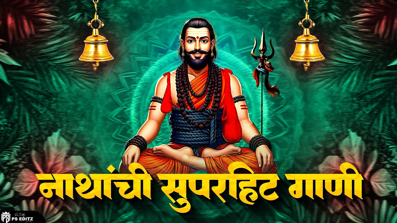 Nathachi Nonstop Bhakti Gite Dj Remix 2025 | Navnathanche Non Stop Bhakti Geete | नवनाथांची नॉन स्टॉ