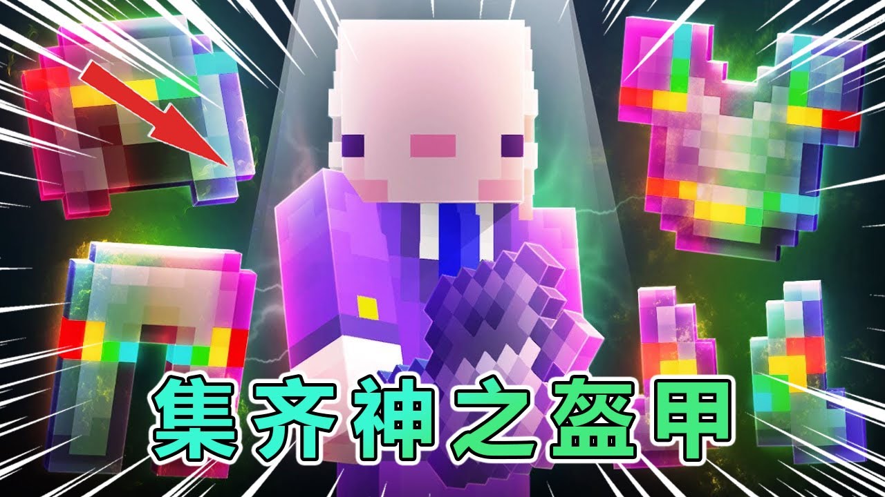 MC我的世界：每集齐一件神之盔甲，就像在登神长阶上更进一步！ #我的世界 #minecraft