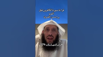 النوم بعد قرآة سورة الكافرون برآة من الشرك #أذكار #اذكار_النوم #الشرك