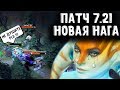 НОВАЯ НАГА ПАТЧ 7.21 ДОТА 2 - NAGA PATCH 7.21 DOTA 2