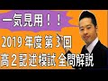 【数学】（高2生必見!!）2019年度 第3回 全統高2模試 全問解説