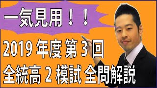 【数学】（高2生必見!!）2019年度 第3回 全統高2模試 全問解説