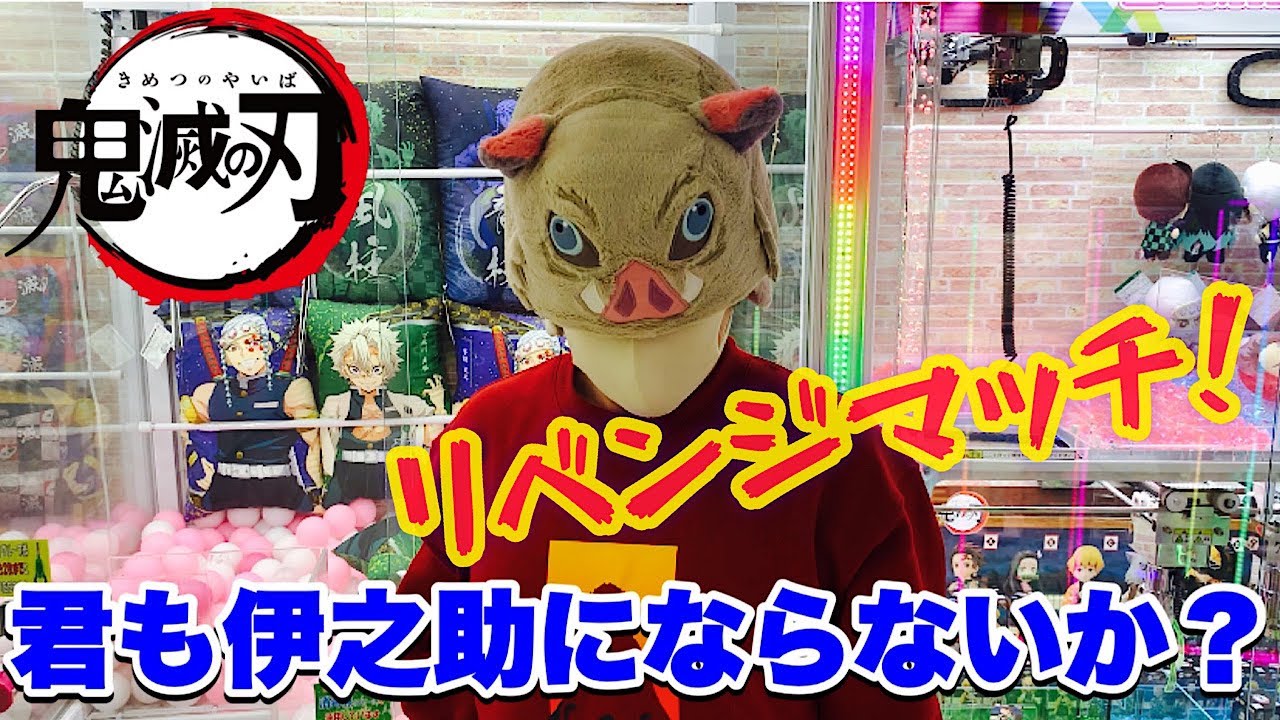 鬼滅の刃 リベンジマッチ 伊之助の被り物をgetして今年の寒い冬を乗り切ろう クレーンゲーム Youtube