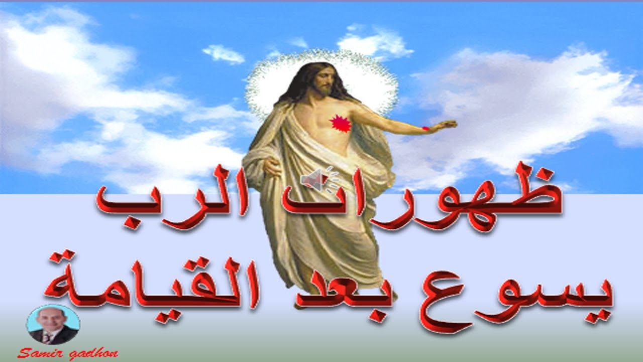 ظهورات الرب يسوع بعد القيامة كما ذكرت بالانجيل.(مسابقات مسيحية بالصور المتحركة ) 