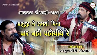 08~Prabhuji ne samarya vina |Harsukhgiri goswami santvani | Bhanasara santvani-2024