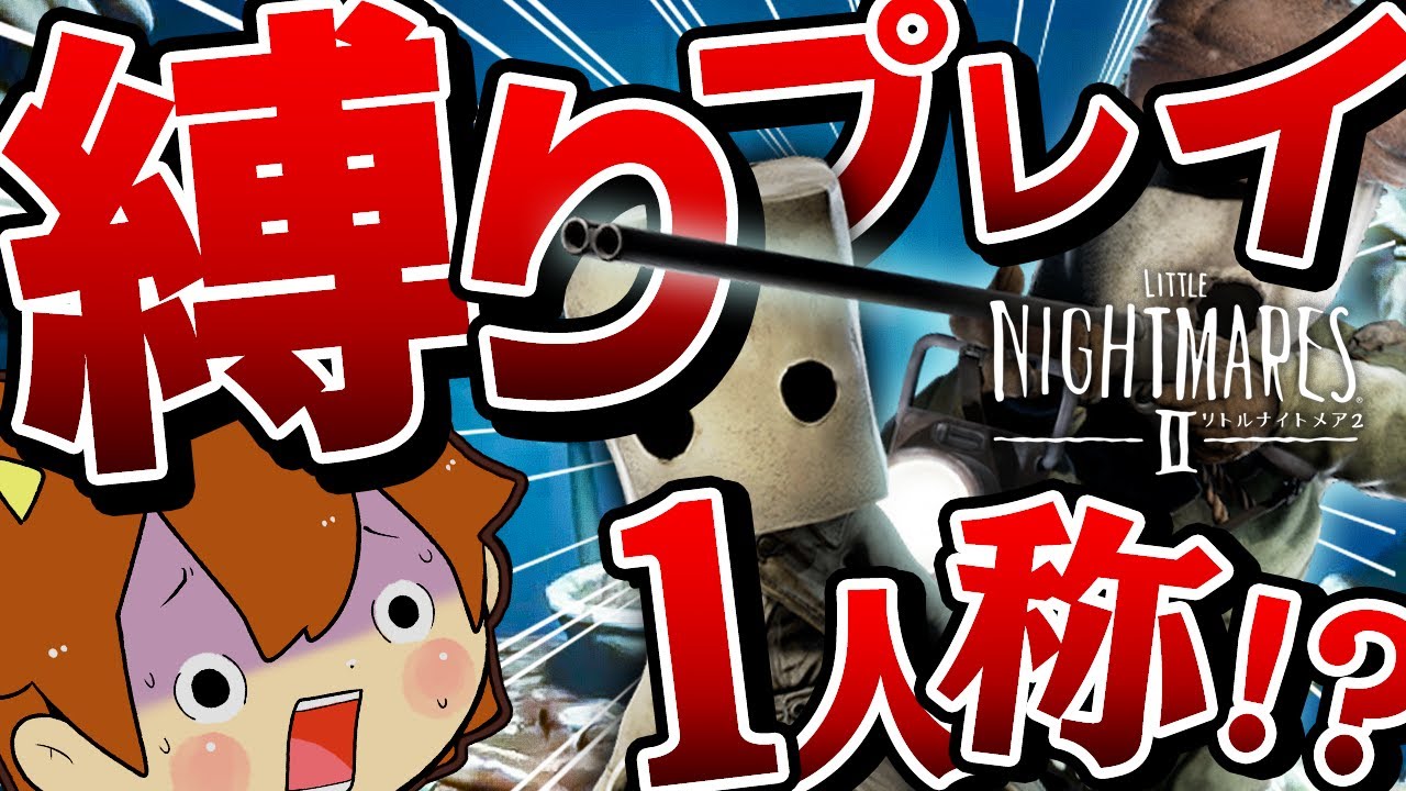 新シリーズ開幕【ゆっくり実況】一人称プレイでリトルナイトメア2 #1┃主観プレイ縛りでトロフィー全回収＆真のエンディング！