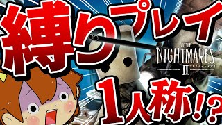 新シリーズ開幕【ゆっくり実況】一人称プレイでリトルナイトメア2 #1┃主観プレイ縛りでトロフィー全回収＆真のエンディング！