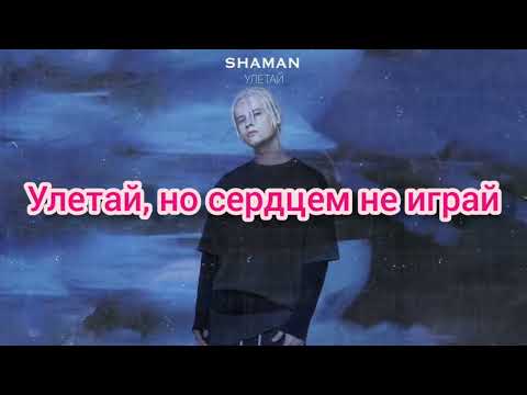 Shaman - Улетай - Текст Песни