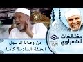 الشيخ الشعراوى من وصايا الرسول الحلقة ٦