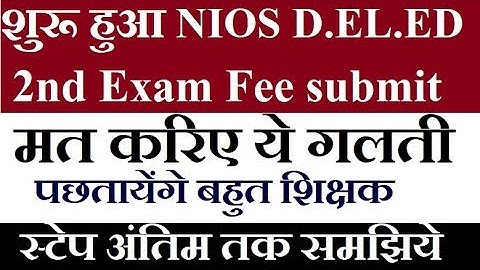शुरू हुआ NIOS D.EL.ED 2nd Exam Fee submission, मत करिए ये बड़ी गलती Online Partner