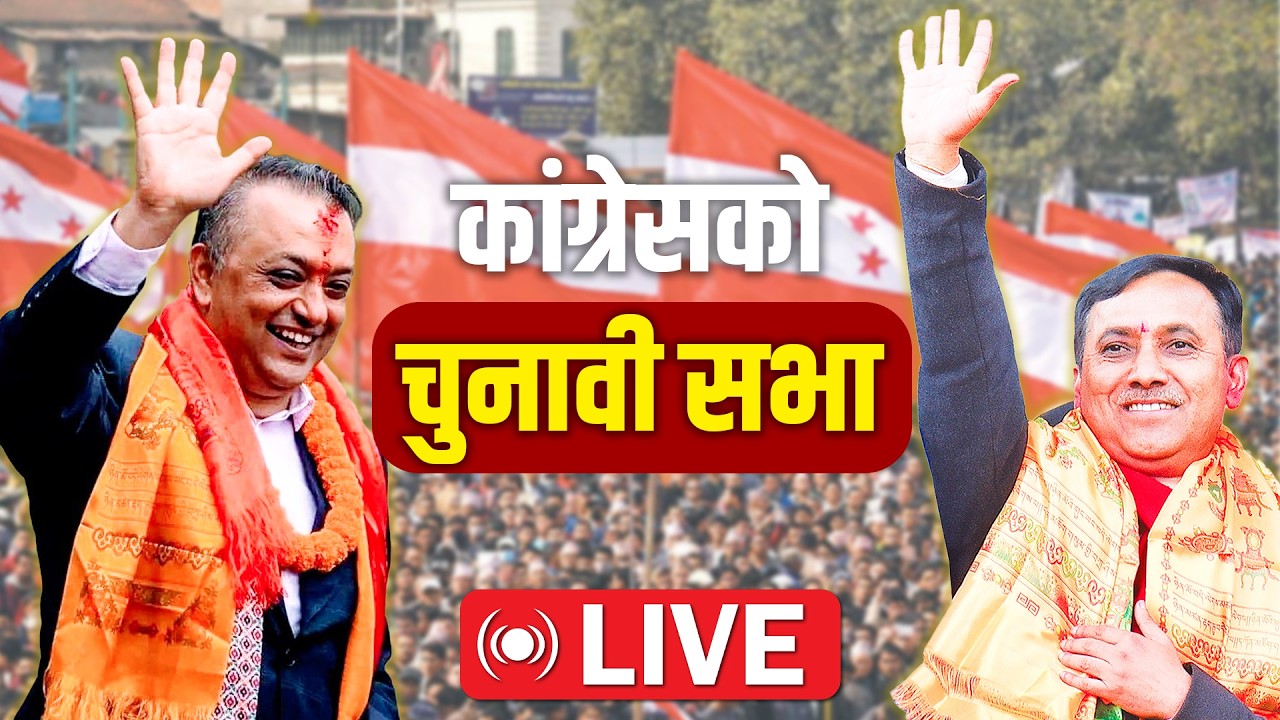 🔴LIVE :कांग्रेसको चुनावी सभा बुटवल।। Nepali congress ।। Gagan Thapa ।। LIVE
