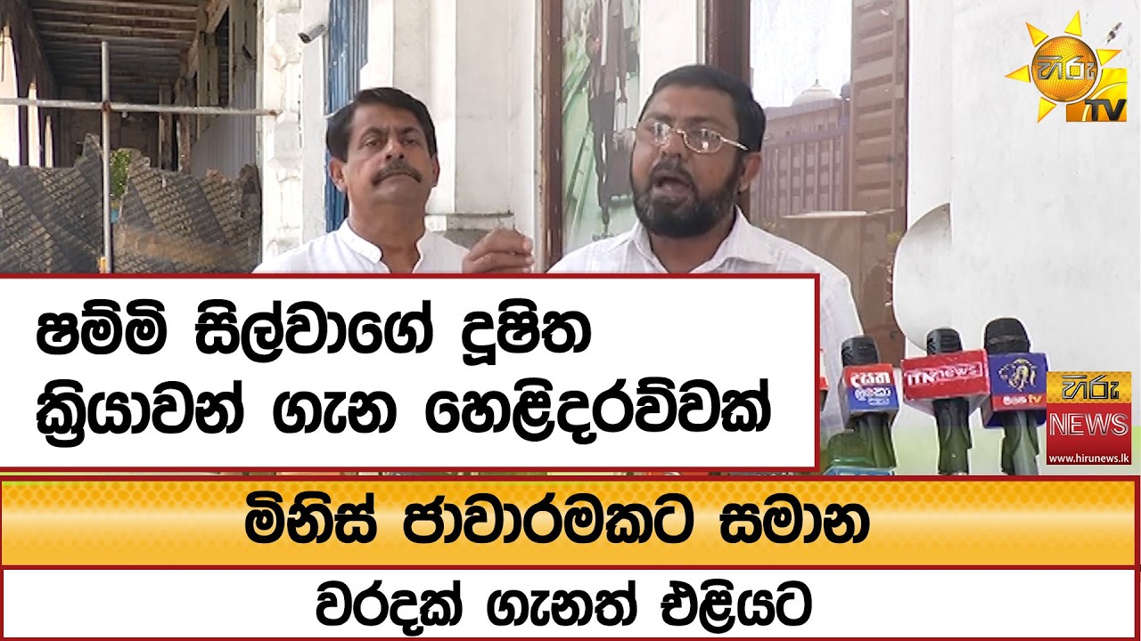 ෂම්මි සිල්වාගේ දූෂිත ක්‍රියාවන් ගැන හෙළිදරව්වක්...මිනිස් ජාවාරමකට සමාන වරදක් ගැනත් එළියට -Hiru News