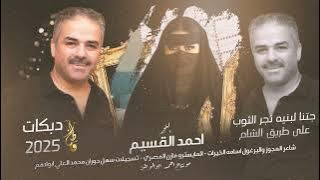 دبكات يرغول_جتنا لبنيه_على طريق الشام | نجم حوران احمد القسيم | 2025