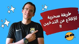 أفضل طريقة للإقلاع عن التدخين نهائياً