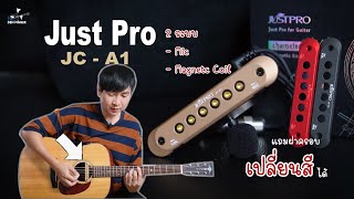Pickupกตารโปรง Justpro Jc-A1 ม2ระบบ Mic และ Magnetic Coil ปรบเสยงไดกวาง อยางคม