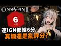 NASA電腦都會lag😭噬血代碼II 5大優缺點|新遊戲入手指南|噬血代碼2 Code Vein II 遊戲試玩與心得|Uwants遊戲講