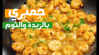 جمبري بطريقة مميزة ولذيذة جدااا😋_ بالزبدة والثوم 🧄