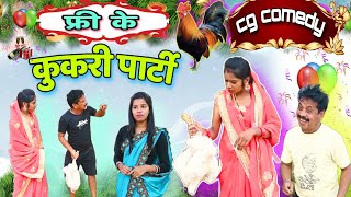 🤪नवा साल के कुकरी पार्टी 🐓 || cg comedy video || cg comedy  || dhol dhol ke natak || dholdhol comedy