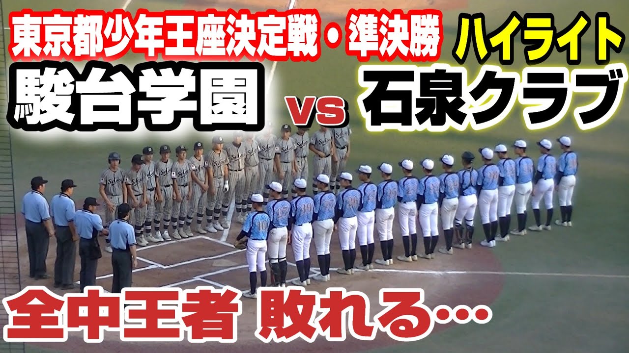 【準決勝ハイライト】【全中王者 敗れる】【駿台学園vs石泉クラブ】【中学野球 第1２回東京都少年王座決定戦】2025年8月30日