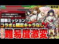 【モンスト】コラボや限定キャラなしでも難易度激変『超究極 唯&澪&律&紬&梓』ライブ効果なしミッションも簡単!恒常キャラでも超強いヤツがいるぞ!放課後ティータイム【けいおんコラボ】へっぽこストライカー