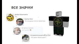 Все значки в Побег От ЛП (Roblox)